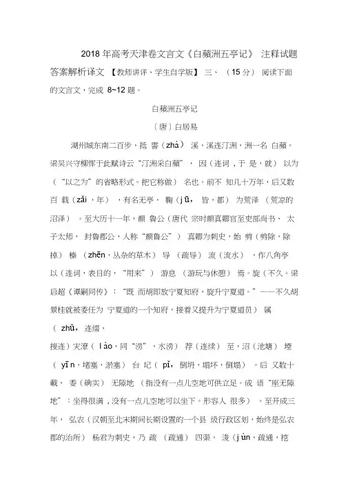 2018年高考天津卷文言文《白苹洲五亭记》注释试题答案解析译文
