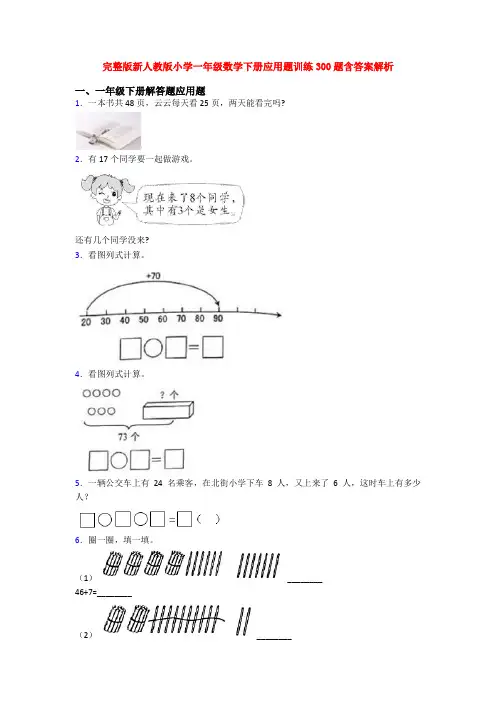 完整版新人教版小学一年级数学下册应用题训练300题含答案解析