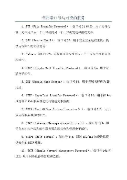 常用端口号与对应的服务