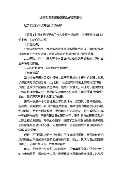 辽宁公务员面试真题及答案解析