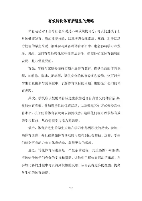有效转化体育后进生的策略