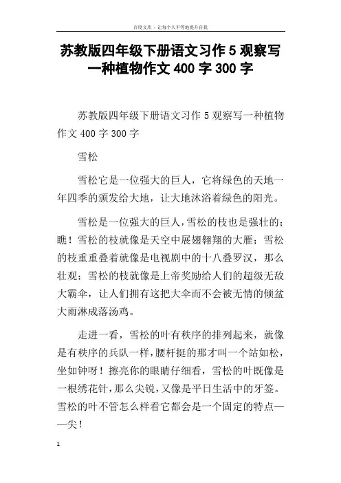 苏教版四年级下册语文习作5观察写一种植物作文400字300字