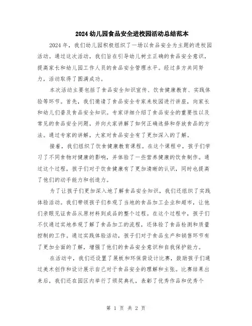 2024幼儿园食品安全进校园活动总结范本