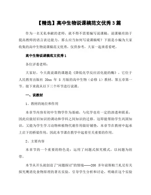 高中生物说课稿范文3篇