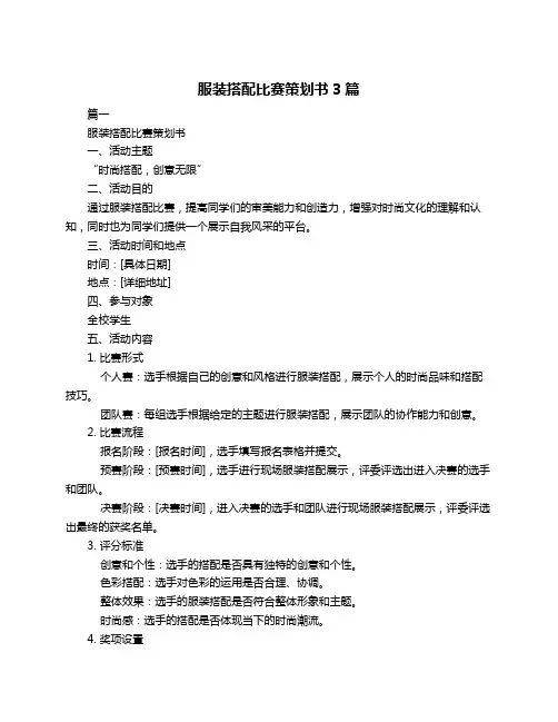 服装搭配比赛策划书3篇