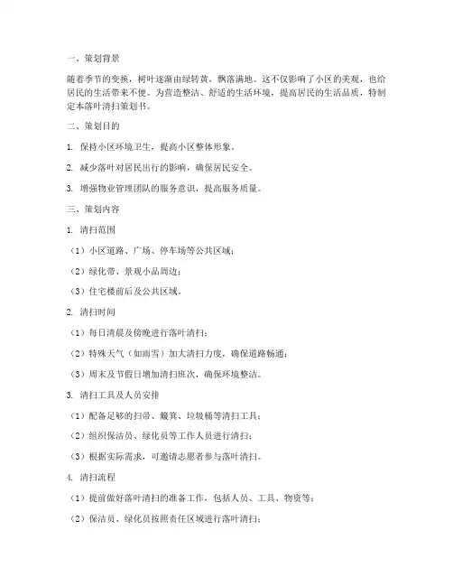 物业落叶清扫策划书模板
