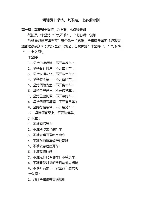 驾驶员十坚持、九不准、七必须守则