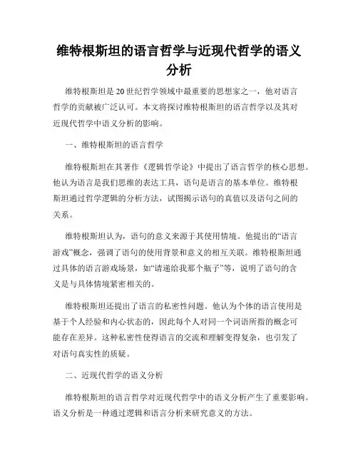 维特根斯坦的语言哲学与近现代哲学的语义分析