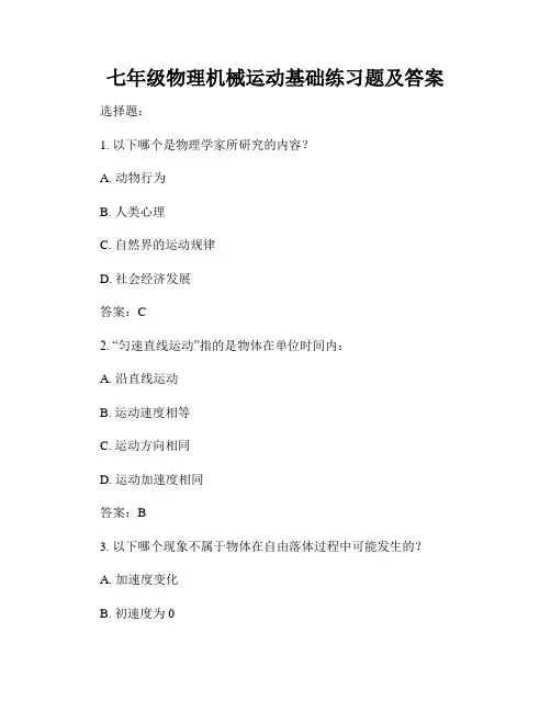 七年级物理机械运动基础练习题及答案