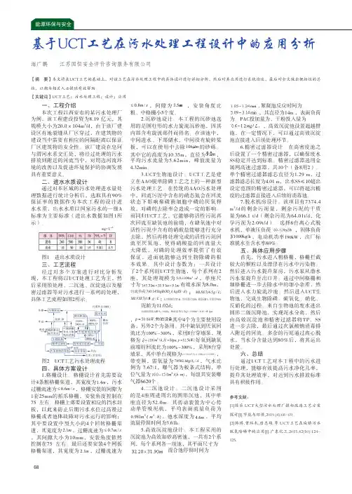 基于UCT工艺在污水处理工程设计中的应用分析