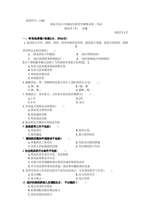 国家开放大学2022年(202201-202207)《1425调剂学(本)》期末考试真题及答案完整版