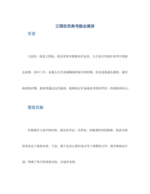 王国权的高考励志演讲_高考励志