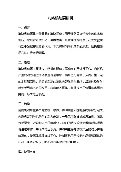 消防机动泵讲解
