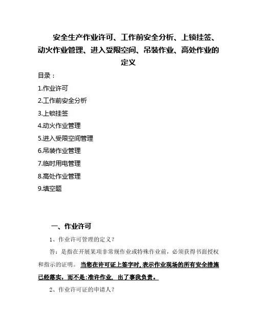 安全生产作业许可、工作前安全分析、上锁挂签、动火作业管理、进入受限空间、吊装作业、高处作业的定义