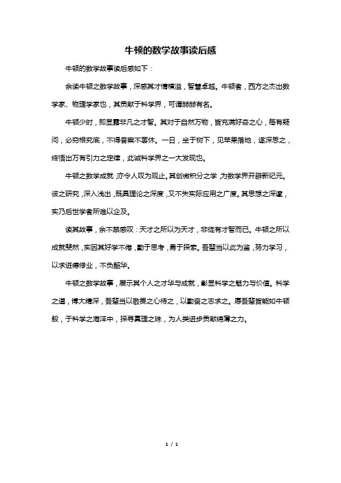 牛顿的数学故事读后感