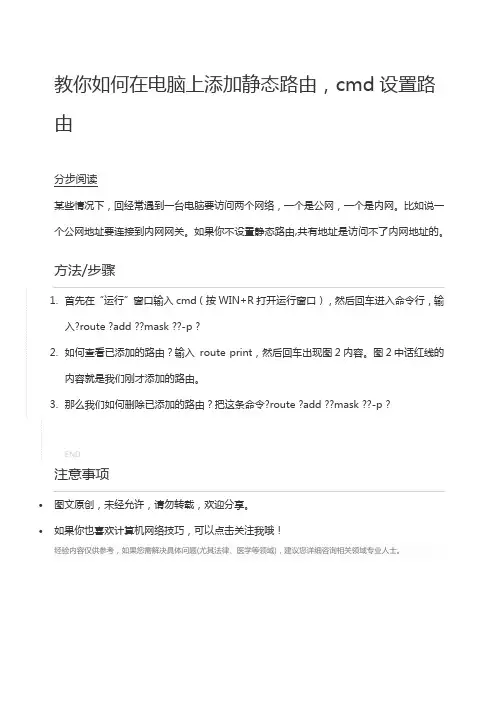 教你如何在电脑上添加静态路由,cmd设置路由