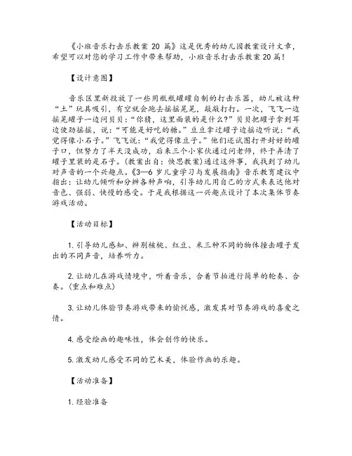 小班音乐打击乐教案20篇