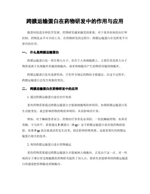 跨膜运输蛋白在药物研发中的作用与应用