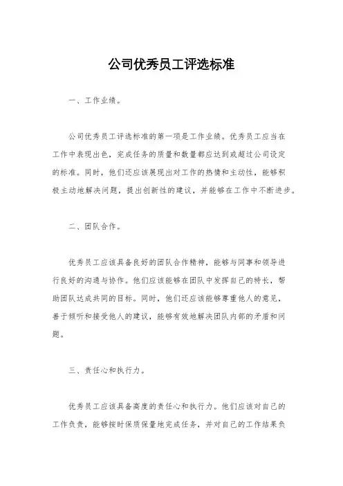公司优秀员工评选标准