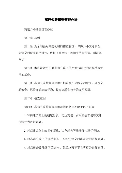 高速公路稽查管理办法