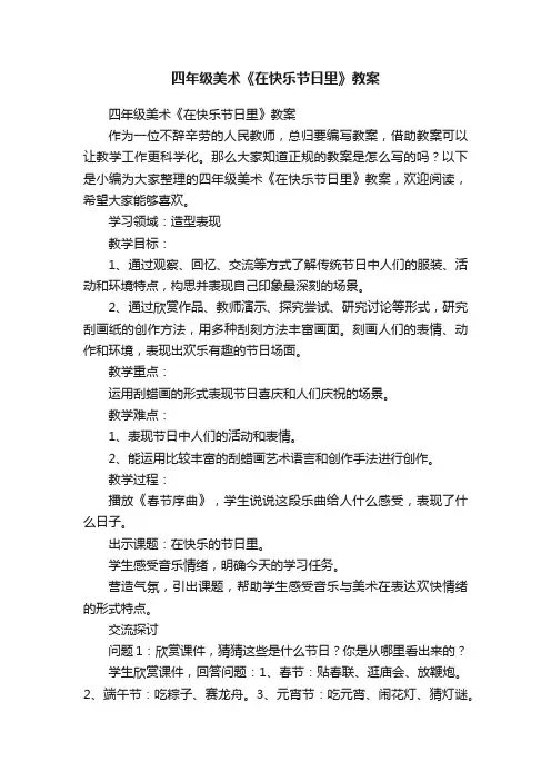 四年级美术《在快乐节日里》教案