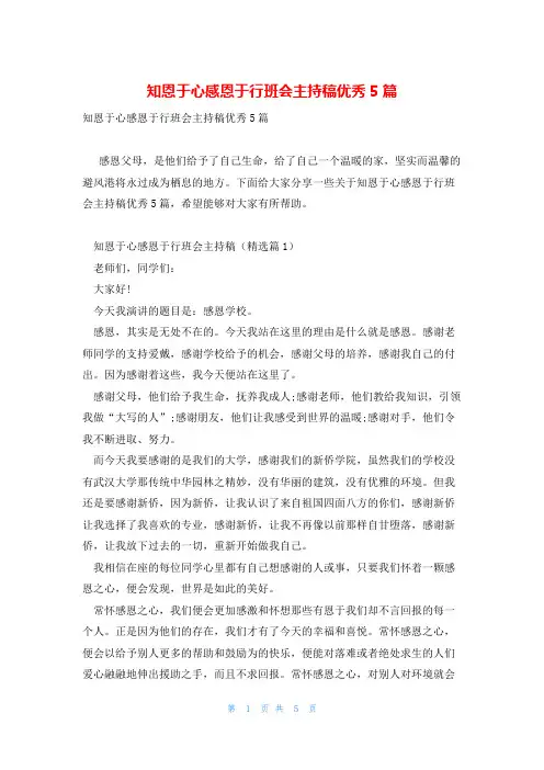 知恩于心感恩于行班会主持稿优秀5篇