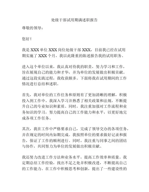 处级干部试用期满述职报告