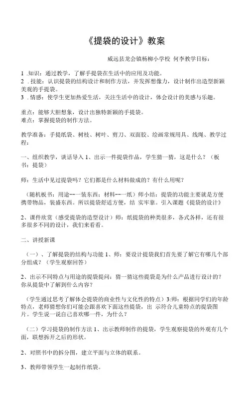 小学美术人美五年级下册提袋的设计《提袋的设计》教案5年级