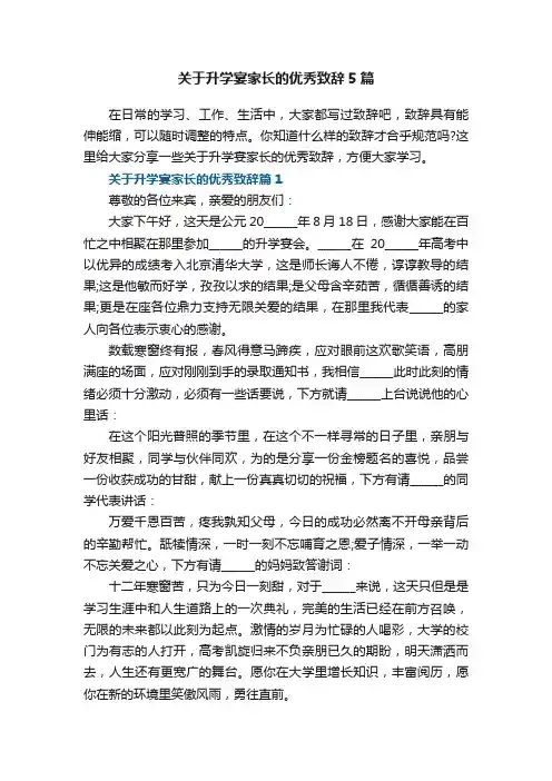 关于升学宴家长的优秀致辞5篇