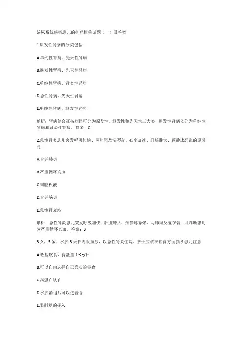 泌尿系统疾病患儿的护理相关试题(一)及答案