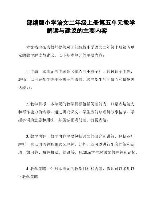 部编版小学语文二年级上册第五单元教学解读与建议的主要内容