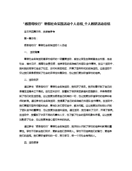 “感恩母校行”寒假社会实践活动个人总结_个人教研活动总结
