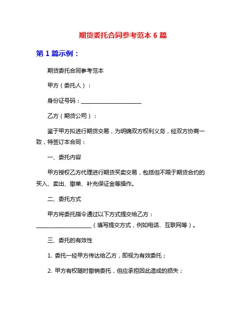 期货委托合同参考范本6篇