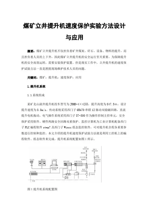 煤矿立井提升机速度保护实验方法设计与应用