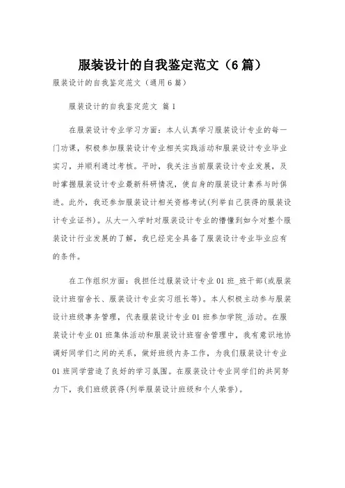 服装设计的自我鉴定范文(6篇)