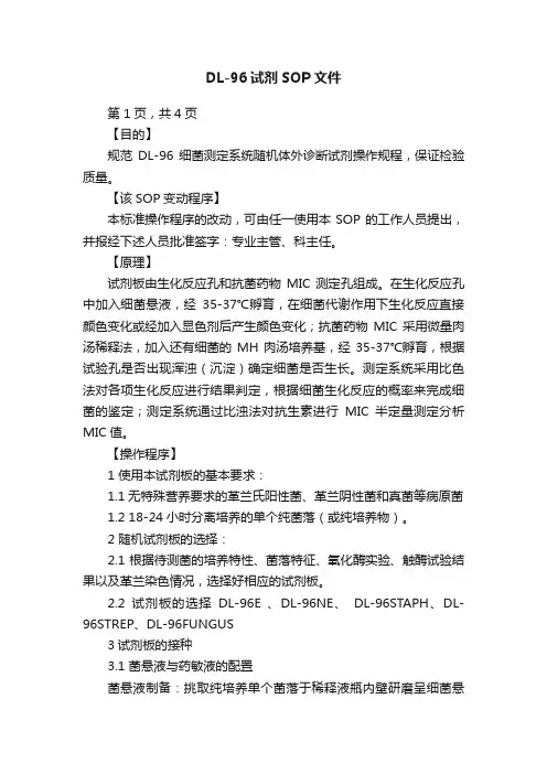 DL-96试剂SOP文件