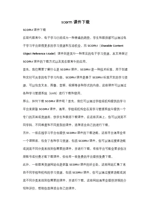 scorm课件下载