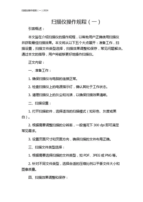 扫描仪操作规程(一)2024