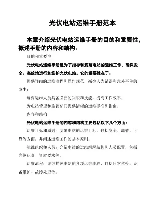 光伏电站运维手册范本