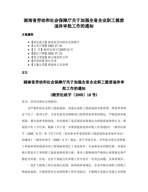 湖南省劳动和社会保障厅关于加强全省企业职工提前退休审批工作的通知