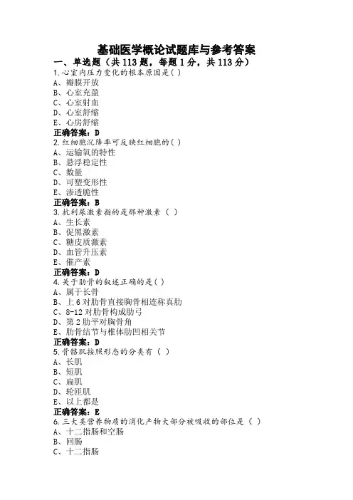 基础医学概论试题库与参考答案