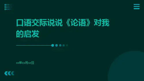 口语交际说说《论语》对我的启发