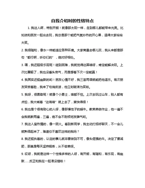 自我介绍时的性格特点