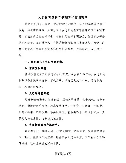大班保育员第二学期工作计划范本（四篇）