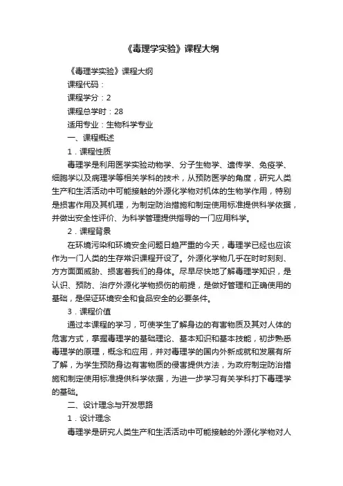 《毒理学实验》课程大纲