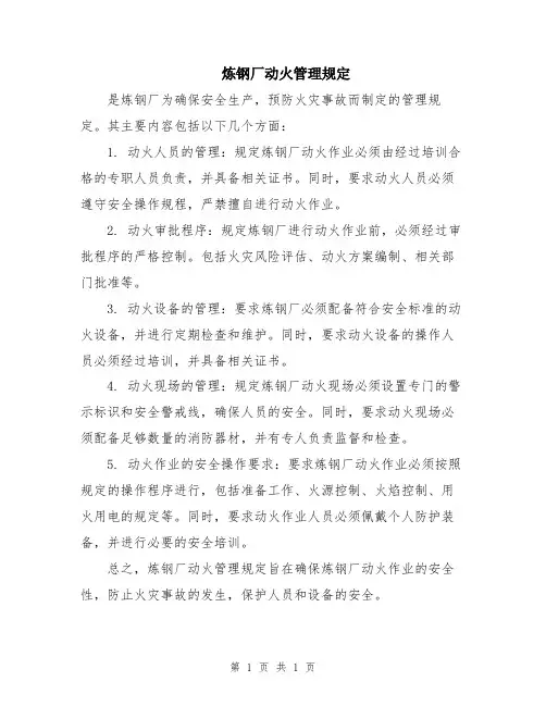 炼钢厂动火管理规定
