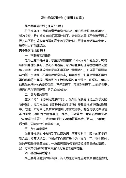 高中的学习计划（通用16篇）