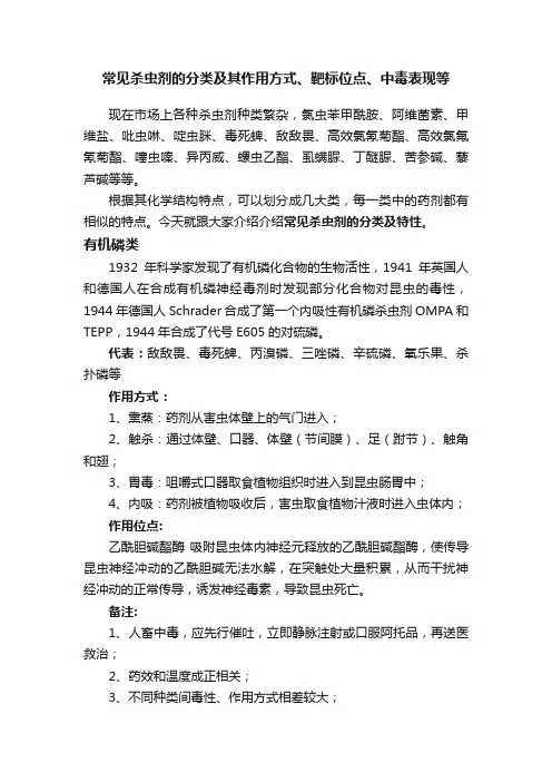 常见杀虫剂的分类及其作用方式、靶标位点、中毒表现等