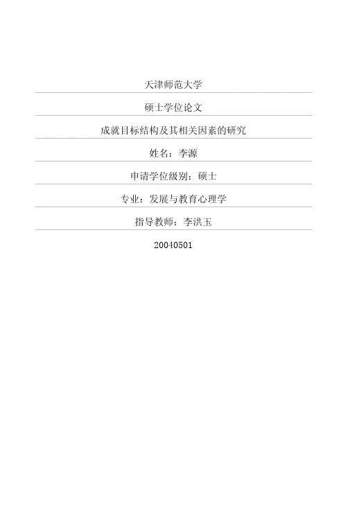 成就目标结构及其相关因素的研究