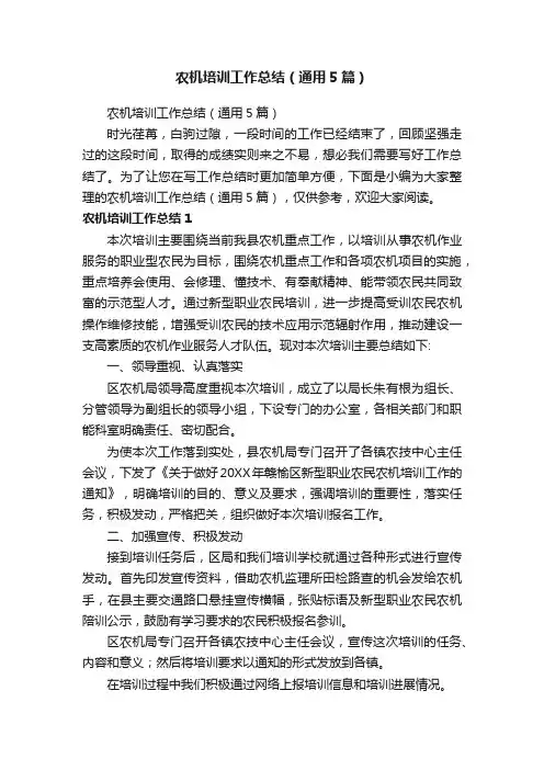 农机培训工作总结（通用5篇）